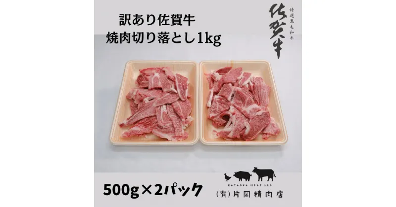 【ふるさと納税】訳あり　佐賀牛　焼肉用切り落とし1kg J707