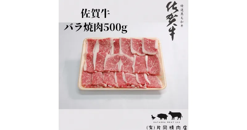 【ふるさと納税】佐賀牛バラ焼肉500g J708