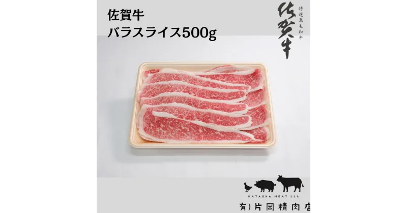 【ふるさと納税】佐賀牛バラスライス500g J709