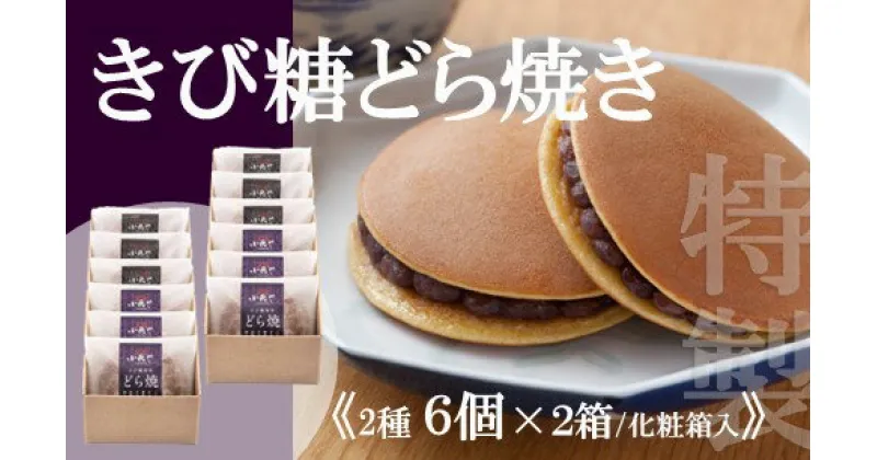 【ふるさと納税】特製きび糖どら焼き・どら焼き＜2種/6個入×2箱＞ F138