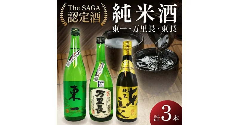 【ふるさと納税】「TheSAGA認定酒」純米酒万里長・東一純米酒・純米東長3本 D283