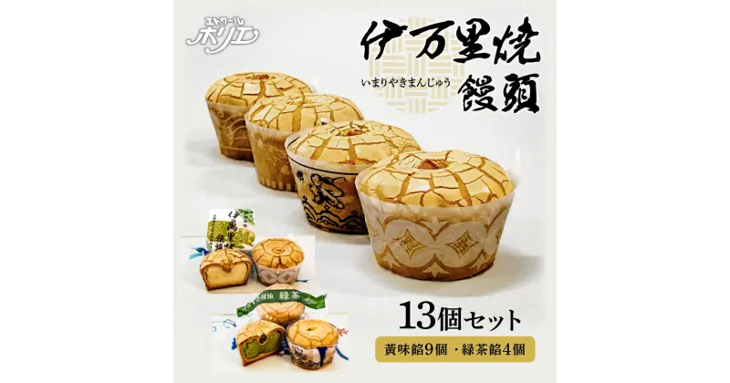 【ふるさと納税】伊万里焼饅頭9個・伊万里焼饅頭緑茶4個セット F159