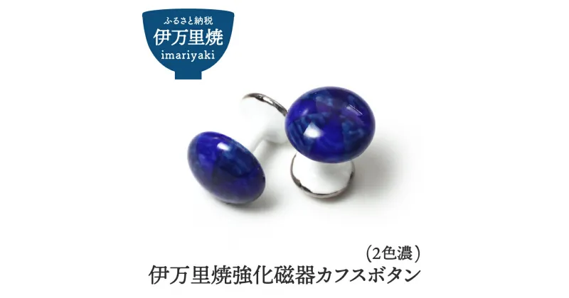 【ふるさと納税】伊万里焼強化磁器カフスボタン（2色濃） H1012