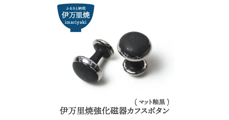 【ふるさと納税】伊万里焼強化磁器カフスボタン（マット釉黒） H1013