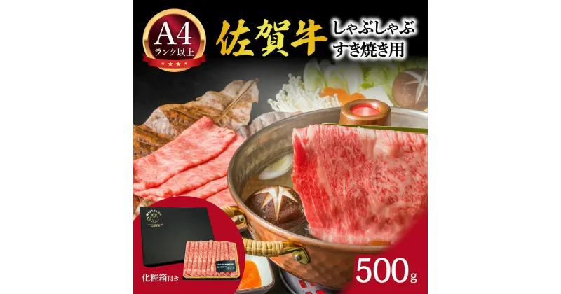 【ふるさと納税】【 佐賀牛 】 艶さし！ しゃぶしゃぶ すき焼き用　500g J1031