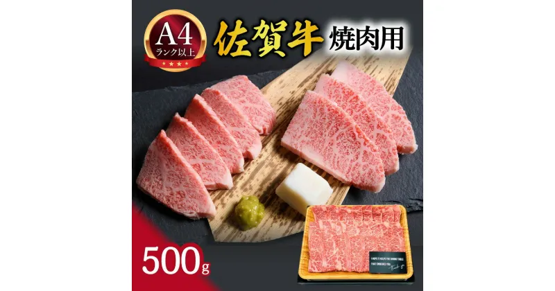 【ふるさと納税】【 佐賀牛 】 艶さし！ 焼肉用　500g J1038