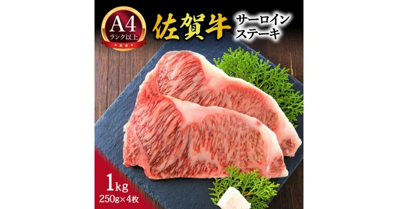 【ふるさと納税】【 佐賀牛 】 艶さし！ サーロイン ステーキ セット　1kg（250g×4枚） J1027