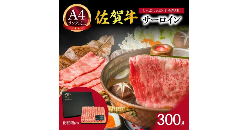 【ふるさと納税】【 佐賀牛 】 艶さし！【厳選部位】 サーロイン しゃぶしゃぶ すき焼き用　300g J1026