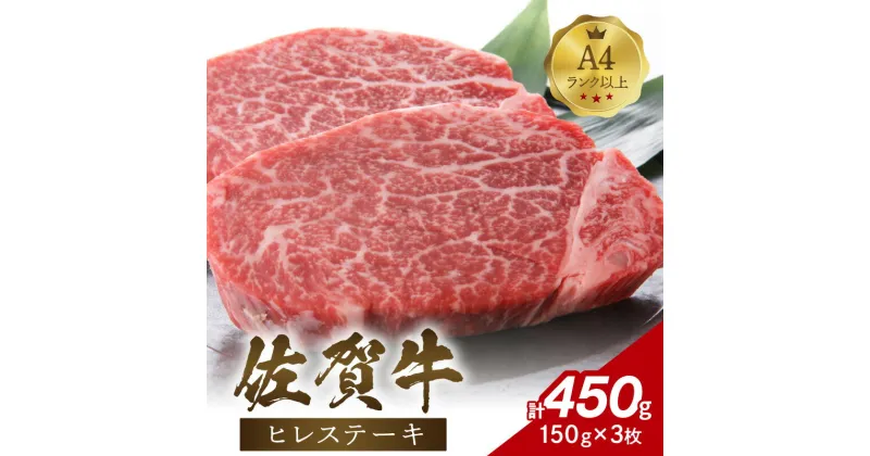 【ふるさと納税】【 佐賀牛 】 ヒレ ステーキ　450g（150g×3枚） J1025