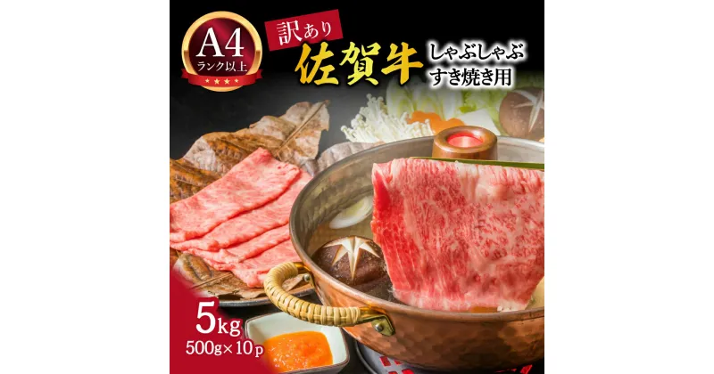 【ふるさと納税】訳あり！佐賀牛しゃぶしゃぶすき焼き用　5kg(500g×10p) J793