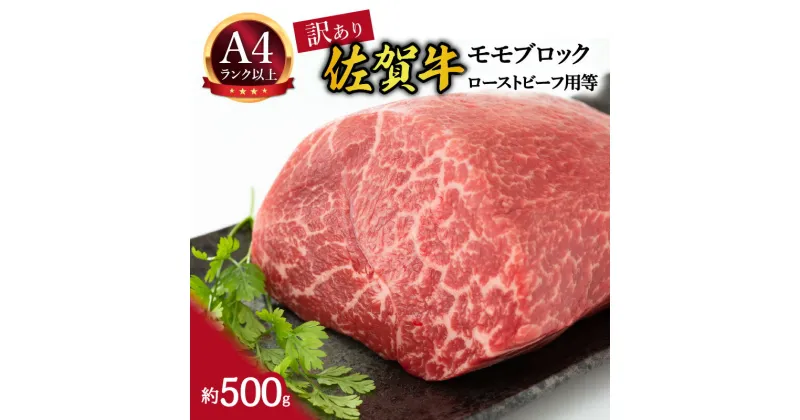 【ふるさと納税】【 佐賀牛 】 訳あり！ モモ ブロック ローストビーフ 用等　約500g J1032