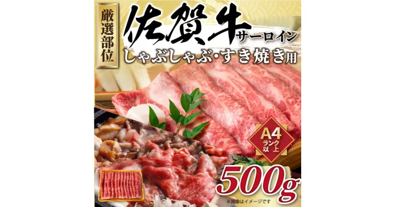 【ふるさと納税】【 佐賀牛 】 厳選部位 サーロイン しゃぶしゃぶ すき焼き用　500g J1033