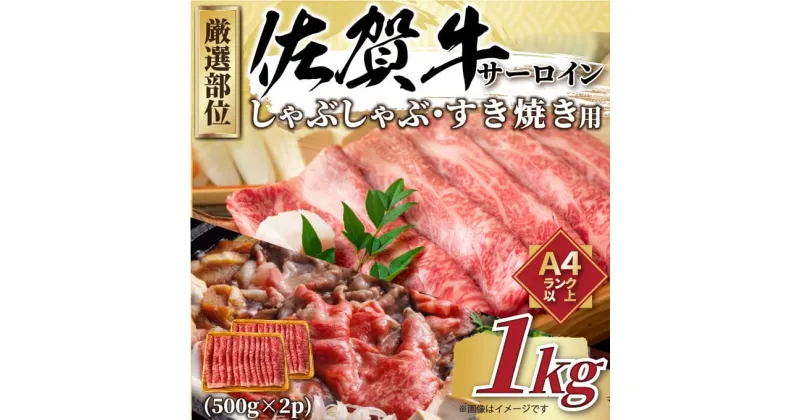 【ふるさと納税】【 佐賀牛 】 厳選部位 サーロイン しゃぶしゃぶ すき焼き　1kg（500g×2p） J1034