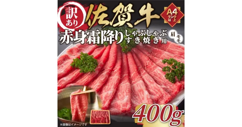 【ふるさと納税】【 佐賀牛 】 訳あり！ 赤身 霜降り しゃぶしゃぶ すき焼き 用　400g　J1035