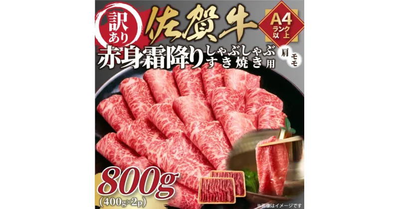 【ふるさと納税】【 佐賀牛 】 訳あり！ 赤身 霜降り しゃぶしゃぶ すき焼き 用　800g(400g×2p)　 J1036