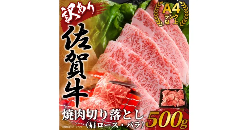 【ふるさと納税】訳あり！艶さし！佐賀牛焼肉切り落とし　500g J853