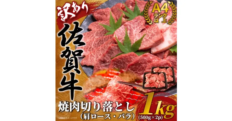 【ふるさと納税】【 佐賀牛 】 訳あり！ 艶さし！ 焼肉 切り落とし　1kg（500g×2P） J1037