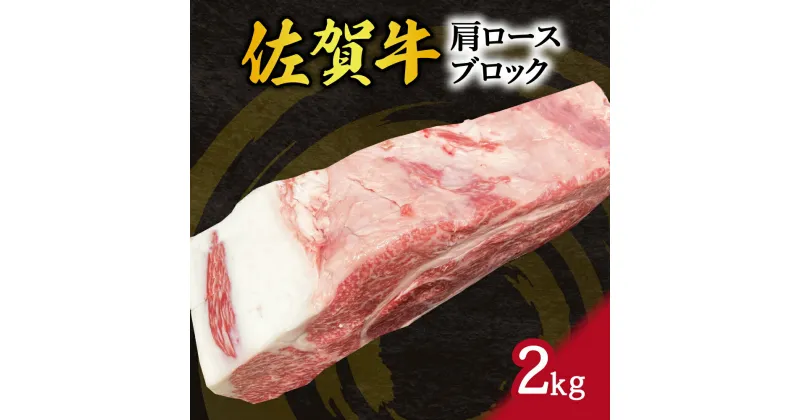 【ふるさと納税】佐賀牛 肩ロース ブロック 2kg J794