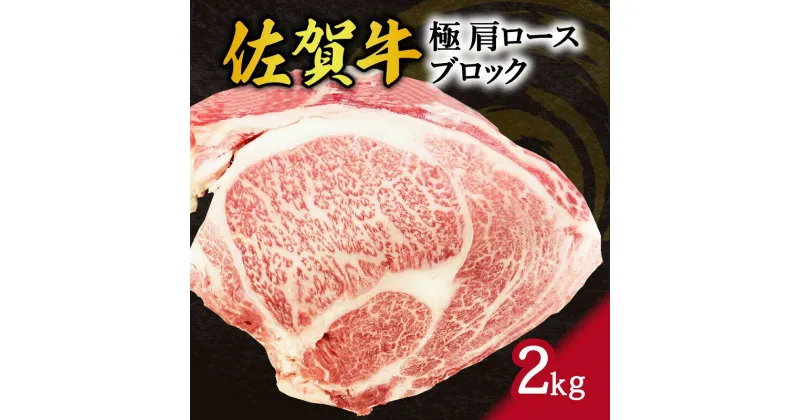 【ふるさと納税】佐賀牛 極 肩ロース ブロック 2kg J795