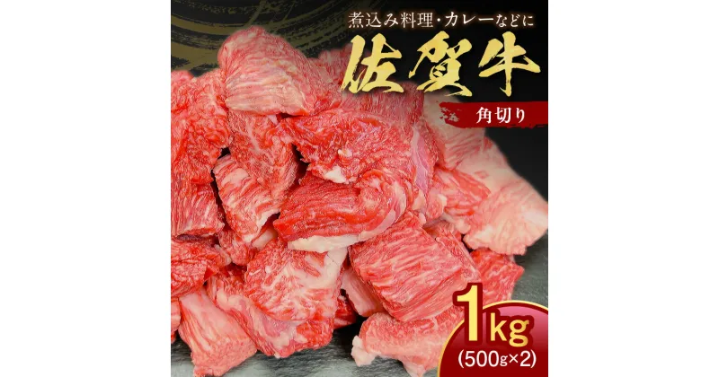 【ふるさと納税】【伊万里の老舗肉屋】の佐賀牛ふだん使い角切り1kg J796