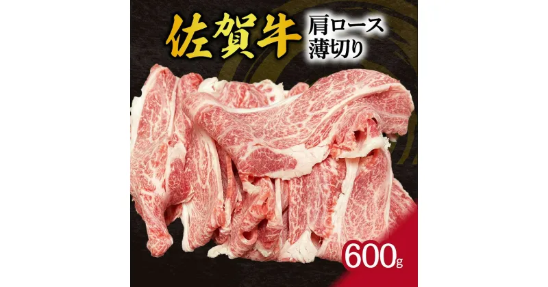 【ふるさと納税】【伊万里の老舗肉屋】の 佐賀牛 肩ロース 薄切り 600g J799