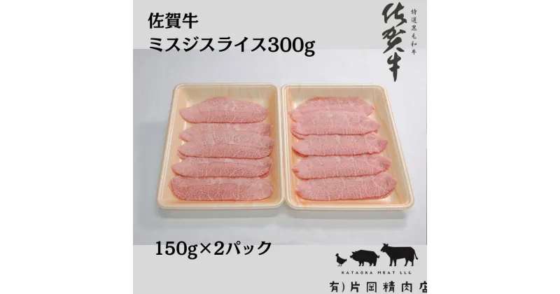 【ふるさと納税】佐賀牛 ミスジスライス 300g J800