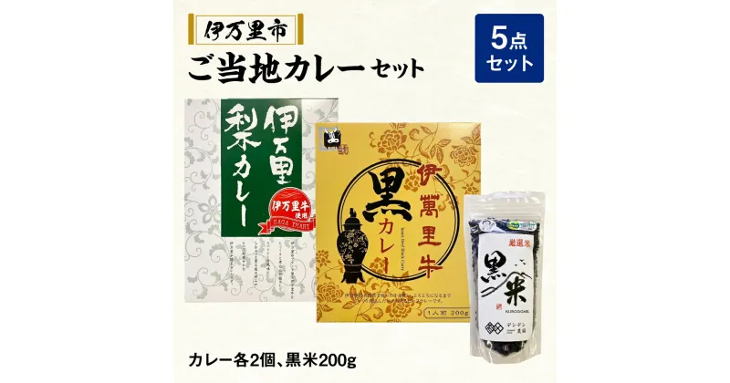 【ふるさと納税】伊万里 ご当地 カレー セット G224