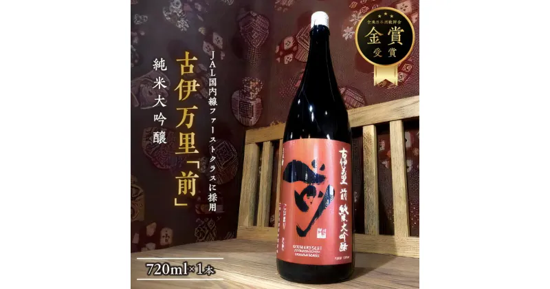 【ふるさと納税】「前」純米大吟醸　720ml　JAL国内線ファーストクラスに採用！ D287【佐賀地酒 酒 お酒 晩酌 日本酒 純米酒 さき 冷酒 冷や やや辛口 父の日 お中元 御中元 ギフト 贈り物 嗜好品】