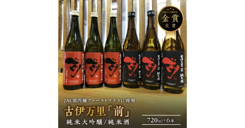 【ふるさと納税】JALファーストクラス採用！「前　純米大吟醸、 純米酒セット」をまとめて3セット！ D288【佐賀地酒 酒 お酒 晩酌 日本酒 日本酒セット さき 冷酒 冷や ぬる燗 やや辛口 父の日 お中元 御中元 ギフト 贈り物 嗜好品】