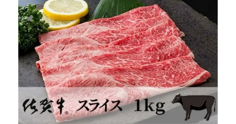 【ふるさと納税】佐賀牛 スライス 1kg 【佐賀牛 スライス 黒毛 和牛】 J912