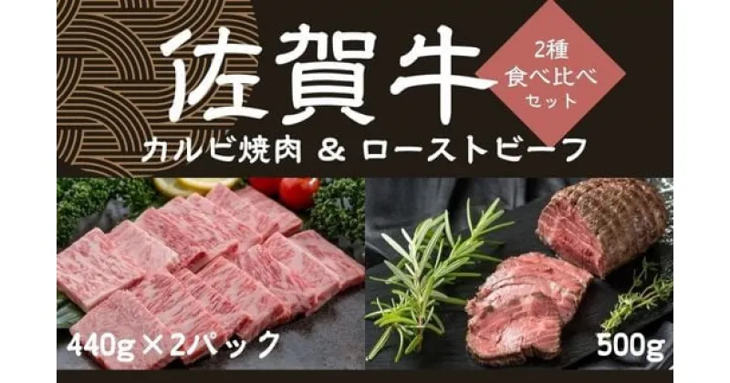 【ふるさと納税】佐賀牛カルビ焼肉440g×2パック、佐賀牛ローストビーフ500g J913