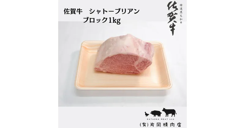 【ふるさと納税】佐賀牛 シャトーブリアン ブロック 1kg J881