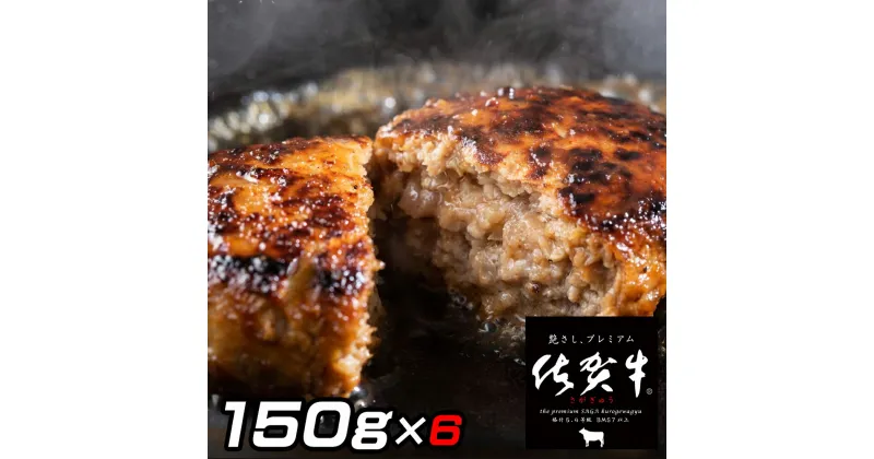 【ふるさと納税】佐賀牛入りがばいハンバーグ150g×6個 J771 【 牛肉 佐賀牛 ハンバーグ 牛 焼くだけ お弁当 】