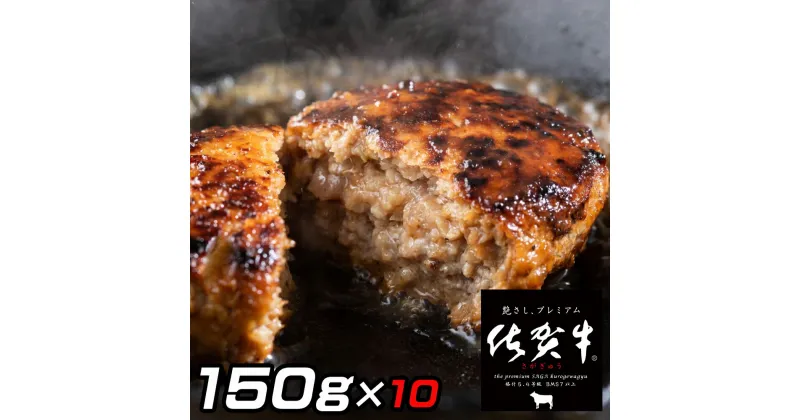 【ふるさと納税】佐賀牛入りがばいハンバーグ150g×10個 J772 【 牛肉 佐賀牛 ハンバーグ 牛 焼くだけ お弁当 】