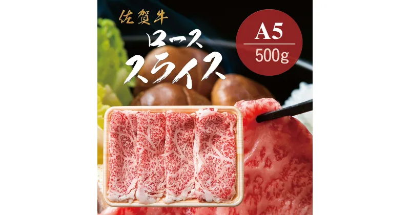 【ふるさと納税】佐賀牛A5ロース　しゃぶしゃぶすき焼き用500g J777