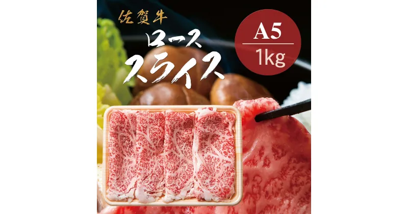 【ふるさと納税】佐賀牛A5ロース　しゃぶしゃぶすき焼き用1kg J778