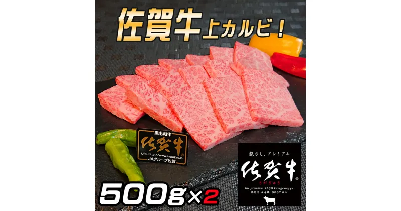 【ふるさと納税】佐賀牛　上カルビセット1Kg J780