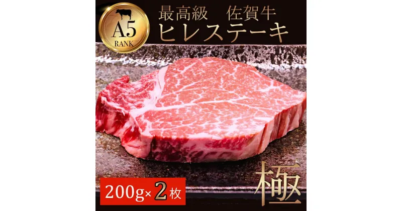 【ふるさと納税】佐賀牛ヒレステーキ200g×2 J781