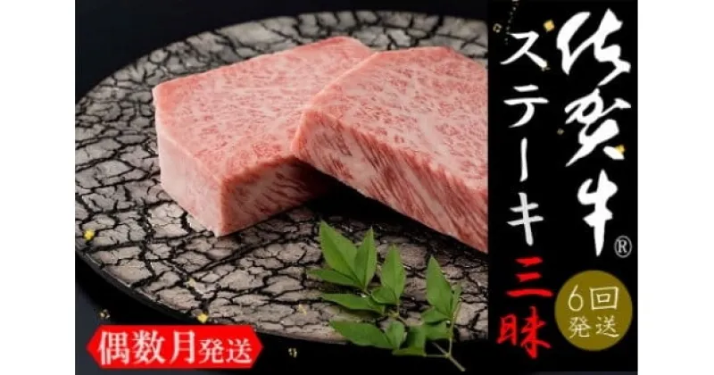 【ふるさと納税】佐賀牛ステーキ三昧　お楽しみ6回コース J901