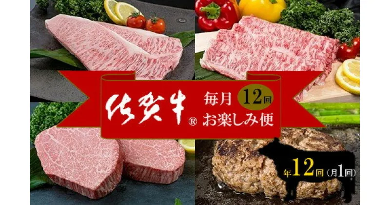 【ふるさと納税】佐賀牛　毎月お楽しみ便　12回コース J897