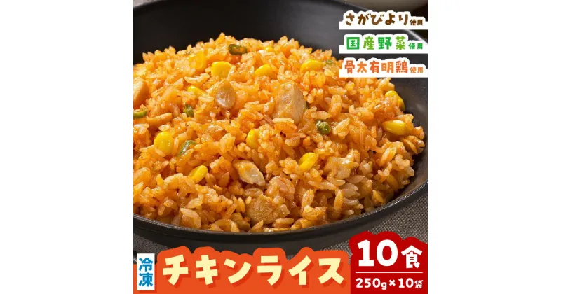 【ふるさと納税】JAさが オリジナル チキンライス 250g×10袋 G239