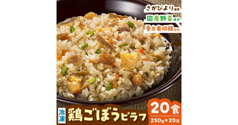 【ふるさと納税】JAさが オリジナル 鶏ごぼうピラフ 250g×10袋×2箱 G240