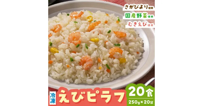 【ふるさと納税】JAさが オリジナル えびピラフ 250g×10袋×2箱 G241