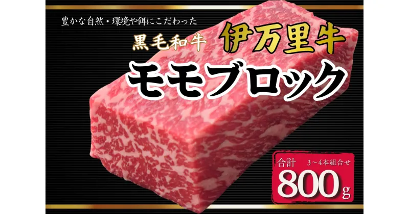 【ふるさと納税】伊万里牛モモブロック 800g（3本～4本） ローストビーフやBBQに! J967