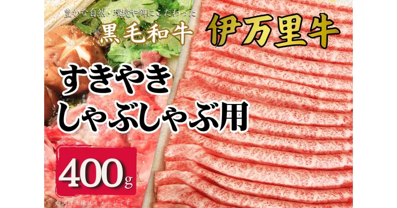 【ふるさと納税】伊万里牛スライス 400g すき焼き しゃぶしゃぶ 焼肉 J963