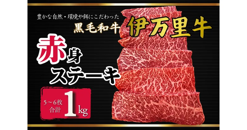 【ふるさと納税】伊万里牛赤身ステーキ1kg（5～6枚） J965