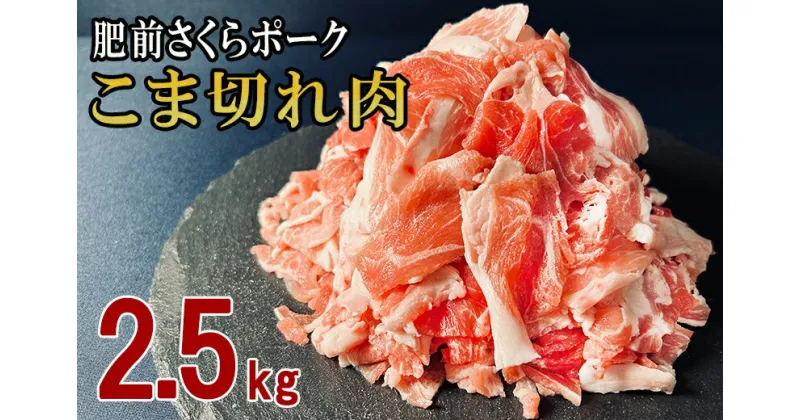 【ふるさと納税】佐賀県産 豚肉 肥前さくらポーク こま切れ 約2.5kg（500g×5袋） L038