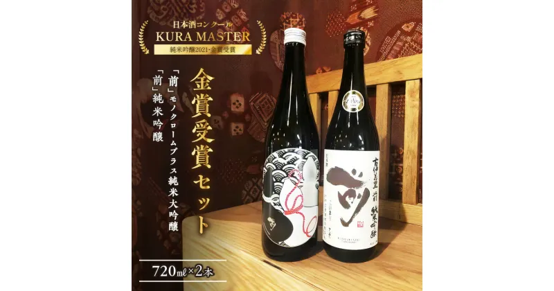 【ふるさと納税】KURA MASTER 2021 金賞受賞酒セット 720ml×2本 D219【佐賀地酒 酒 お酒 晩酌 日本酒セット 前 さき 純米吟醸 やや辛口 モノクロームプラス monochrome+ 純米大吟醸 日本酒 純米酒 冷酒 冷や 父の日 お中元 御中元 ギフト 贈り物 嗜好品】