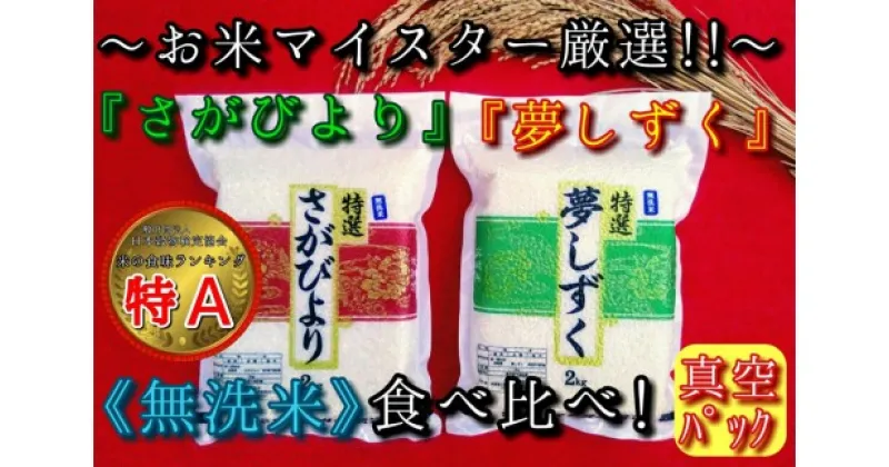 【ふるさと納税】【11月から順次発送】 令和6年産 【無洗米】お米マイスター厳選!! 食べ比べ【さがびより 2kg・夢しずく 2kg】 B685