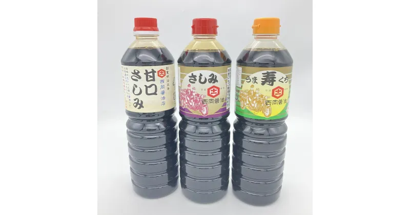 【ふるさと納税】西岡醤油 さしみ醤油セット G245